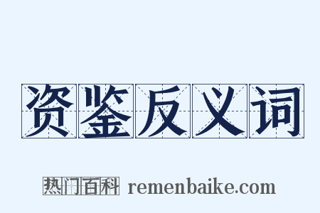 资鉴反义词是什么意思的图片